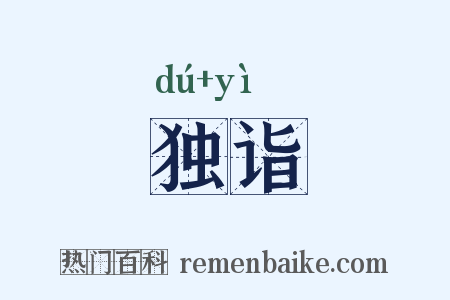 独诣是什么意思的图片